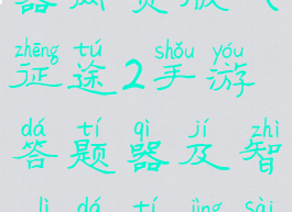 征途2答题器网页版(征途2手游答题器及智力答题竞赛答案大全)