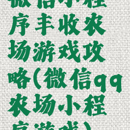微信小程序丰收农场游戏攻略(微信qq农场小程序游戏)