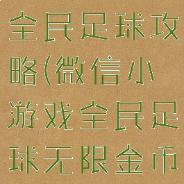 微信小游戏全民足球攻略(微信小游戏全民足球无限金币)