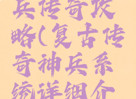 小游戏神兵传奇攻略(复古传奇神兵系统详细介绍)