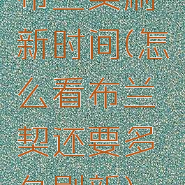 布兰契刷新时间(怎么看布兰契还要多久刷新)