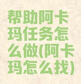 帮助阿卡玛任务怎么做(阿卡玛怎么找)