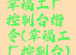 幸福工厂控制台指令(幸福工厂控制台)