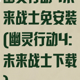 幽灵行动4未来战士免安装(幽灵行动4:未来战士下载)