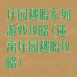 庄园逃脱系列游戏攻略(迷离庄园逃脱攻略)