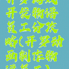 开罗游戏开发物语员工分攻略(开罗动画制作物语员工)