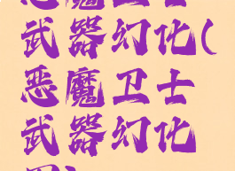 恶魔卫士武器幻化(恶魔卫士武器幻化图)