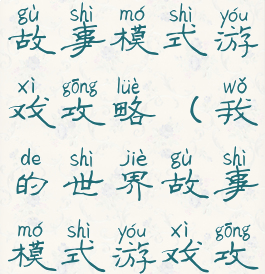 我的世界故事模式游戏攻略(我的世界故事模式游戏攻略大全)