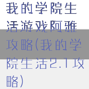 我的学院生活游戏阿雅攻略(我的学院生活2.1攻略)