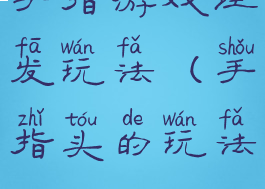 手指游戏理发玩法(手指头的玩法)