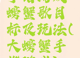 手指游戏螃蟹歌目标及玩法(大螃蟹手指游戏)