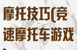 手机游戏竞速摩托技巧(竞速摩托车游戏)