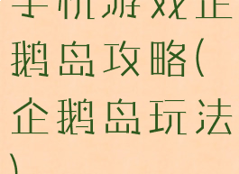手机游戏企鹅岛攻略(企鹅岛玩法)