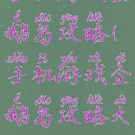 手机游戏企鹅岛攻略(手机游戏企鹅岛攻略大全)