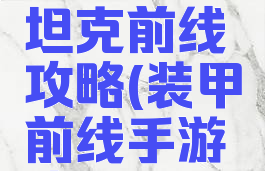 手机游戏坦克前线攻略(装甲前线手游攻略)