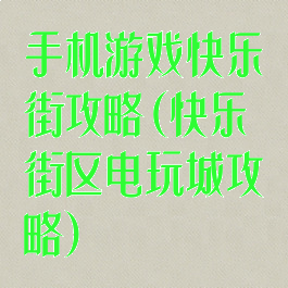 手机游戏快乐街攻略(快乐街区电玩城攻略)