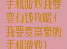 手机游戏我要变有钱攻略(我要变富豪的手机游戏)