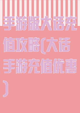 手游版大话充值攻略(大话手游充值优惠)