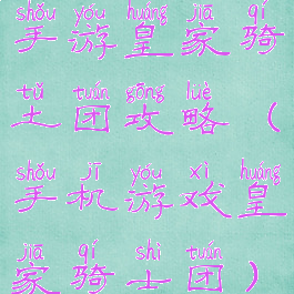 手游皇家骑土团攻略(手机游戏皇家骑士团)