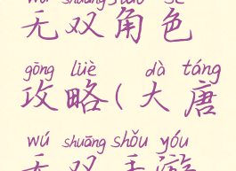 手游大唐无双角色攻略(大唐无双手游人物)