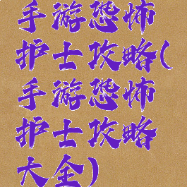手游恐怖护士攻略(手游恐怖护士攻略大全)