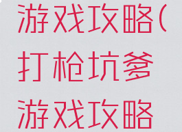 打枪坑爹游戏攻略(打枪坑爹游戏攻略视频)