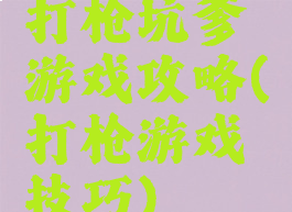 打枪坑爹游戏攻略(打枪游戏技巧)
