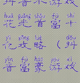 抖音小游戏花光首富十亿攻略(抖音富豪游戏)