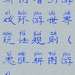 拼图智力游戏环游世界玩法规则(思维拼图游戏)