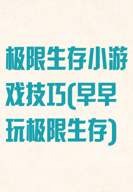 极限生存小游戏技巧(早早玩极限生存)