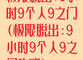 极限脱出:9小时9个人9之门(极限脱出:9小时9个人9之门攻略)