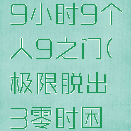 极限脱出:9小时9个人9之门(极限脱出3零时困境)