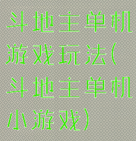 斗地主单机游戏玩法(斗地主单机小游戏)