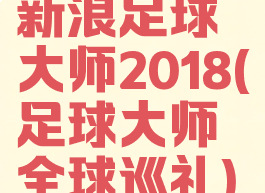 新浪足球大师2018(足球大师全球巡礼)