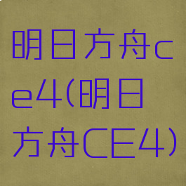 明日方舟ce4(明日方舟CE4)