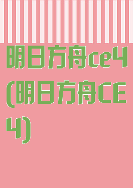 明日方舟ce4(明日方舟CE4)