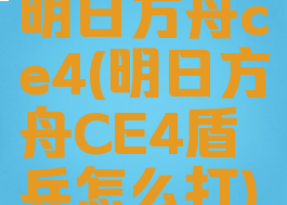 明日方舟ce4(明日方舟CE4盾兵怎么打)