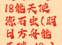 明日方舟r18能天使源石虫(明日方舟能天使r18g)