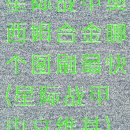 星际战甲奥西姆合金哪个图刷最快(星际战甲中文维基)