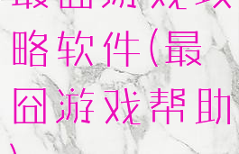 最囧游戏攻略软件(最囧游戏帮助)