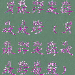 月球行走游戏技巧(月球行走游戏技巧视频)