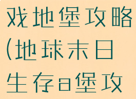 末日生存游戏地堡攻略(地球末日生存a堡攻略)