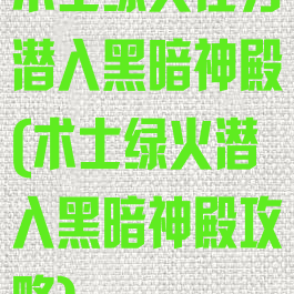 术士绿火任务潜入黑暗神殿(术士绿火潜入黑暗神殿攻略)