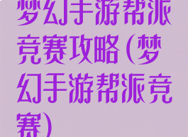 梦幻手游帮派竞赛攻略(梦幻手游帮派竞赛)