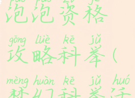 梦幻手游泡泡资格攻略科举(梦幻科举活动攻略)