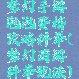 梦幻手游泡泡资格攻略科举(梦幻西游科举玩法)