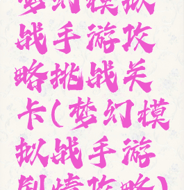 梦幻模拟战手游攻略挑战关卡(梦幻模拟战手游剧情攻略)