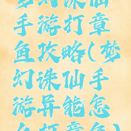 梦幻诛仙手游打章鱼攻略(梦幻诛仙手游异能怎么打章鱼)
