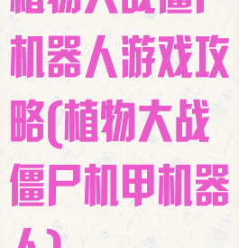 植物大战僵尸机器人游戏攻略(植物大战僵尸机甲机器人)