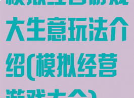模拟经营游戏大生意玩法介绍(模拟经营游戏大全)